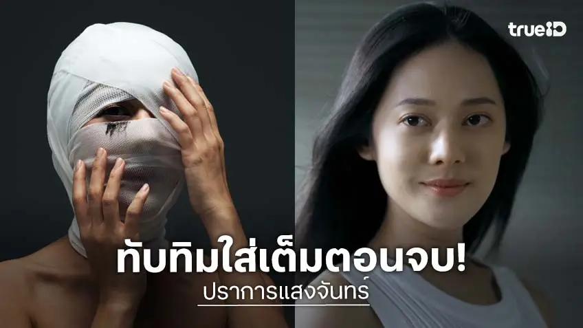 ปราการแสงจันทร์ ตอนจบ : "ทับทิม" ระเบิดคลังแสง ใส่เต็มทุกซีน ปิดฉากสุดเข้มข้น!