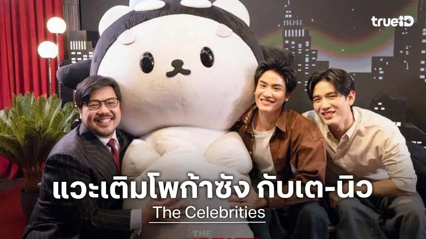 "เต-นิว" พาเติม "โพก้าซัง" ทำอมยิ้มทั้งรายการ ครอบครัวนี้น่ารักจัง ใน The Celebrities EP.9