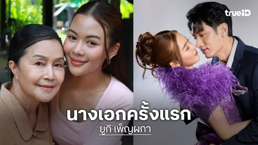 ส่องเบื้องหลัง “นางฟ้าหมอลำ” ผลงาน “ยูกิ” นางเอกครั้งแรกวิกหมอชิต
