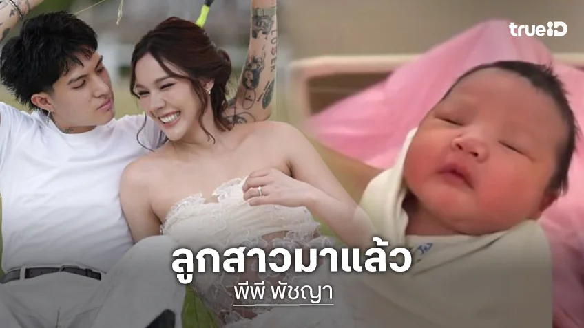 เก่งที่สุด! “พีพี พัชญา” คลอดลูกสาว โดยวิธีธรรมชาติ สามีให้กำลังใจอยู่ข้างๆ