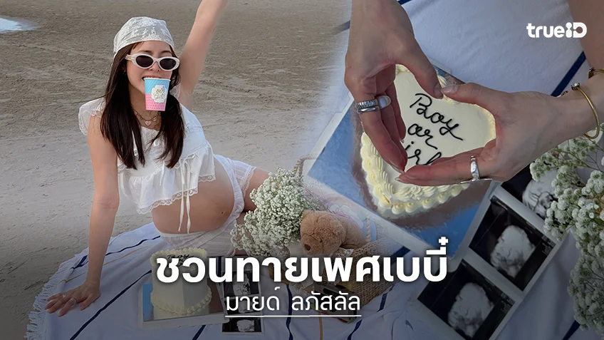 “มายด์ ลภัสลัล” ชวนทายเพศเบบี๋ ว้าว! คุณแม่สวยมาก