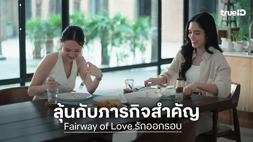 Fairway of Love รักออกรอบ EP.2 : ลุ้นกันต่อภารกิจกอบกู้สนาม ที่มีคนทุ่มสุดตัว