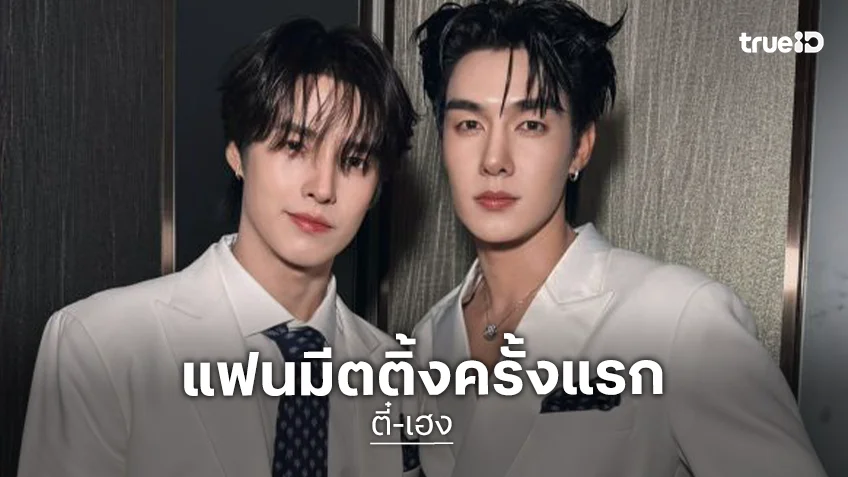 “ตี๋-เฮง” ประกาศแฟนมีตครั้งแรก “TEEHENG GEN OF US 1st FANMEETING” ปักหมุด 24 ตุลาคม 2026