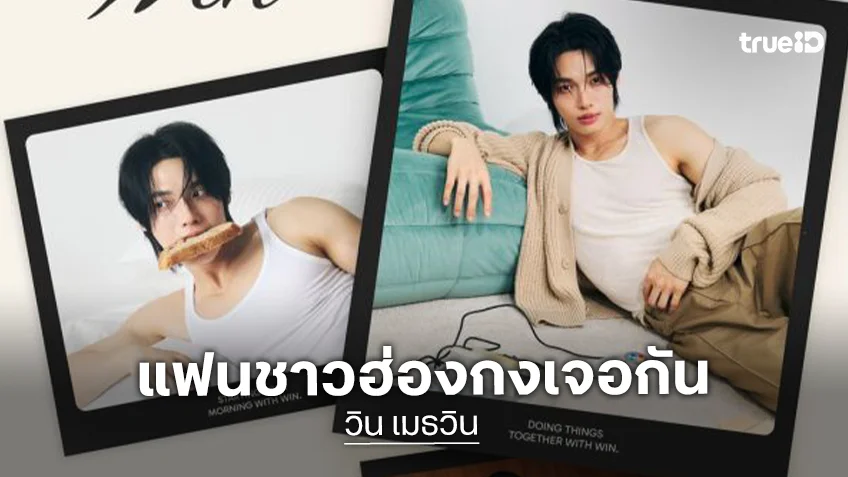 ชาวฮ่องกงมงลงแล้วจ้า “วิน เมธวิน” เตรียมหอบความรักไปมอบให้ใน “1ST SOLO FANMEETING IN HONG KONG”