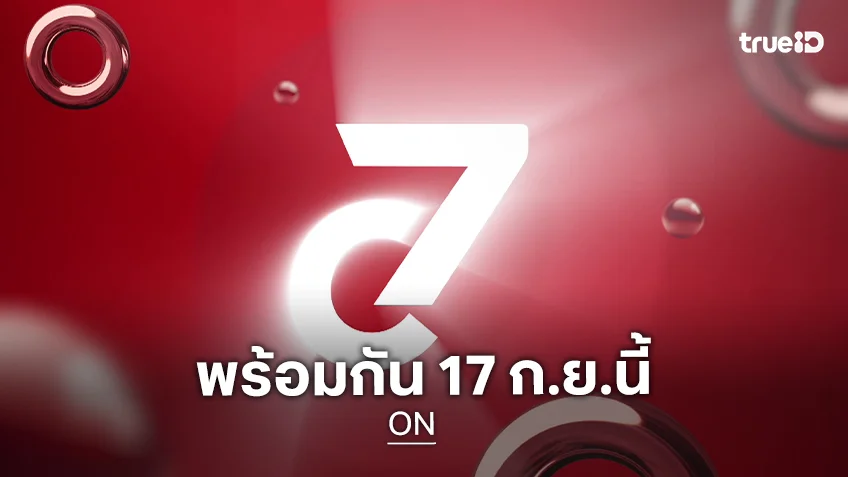 ช่อง 7HD จุดสวิตซ์ปริศนา "ON" พร้อมกัน 17 กันยายน นี้