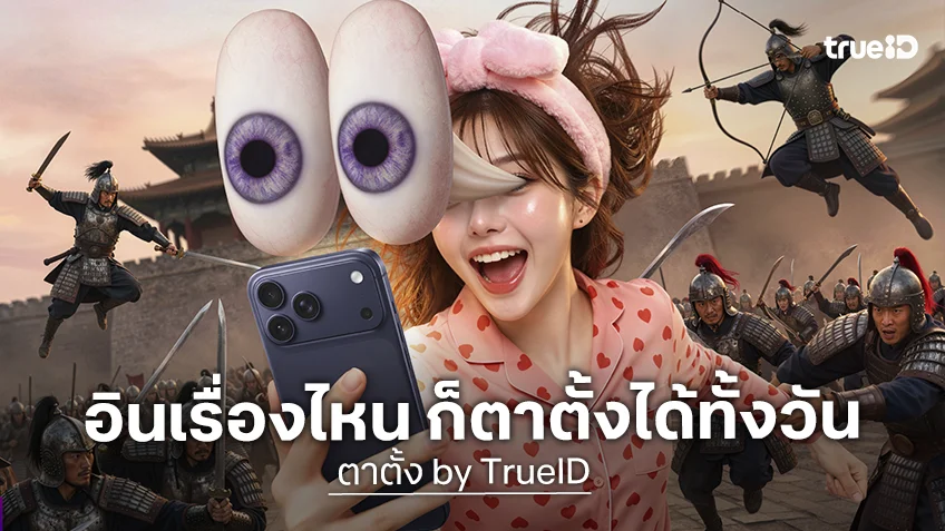 อินเรื่องไหน ก็ตาตั้งได้ทั้งวัน! เปิดโลกซีรีส์แนวตั้ง “ตาตั้ง by TrueID” กว่า 40,000 ตอน ดูเพลินได้ทุกค่าย อัปเดตใหม่ทุกสัปดาห์