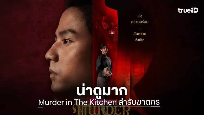 น่าดูมาก! ซีรีส์ฆาตกรรมซ่อนเงื่อน “อิงฟ้า-แบงค์” จับคู่มอบความสนุก