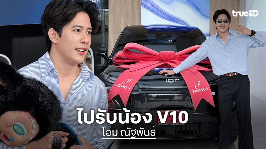 "โอม ณัฐพันธ์" รับรถใหม่รางวัลการประกวด TRUE AF ตั้งชื่อ "น้องV10"