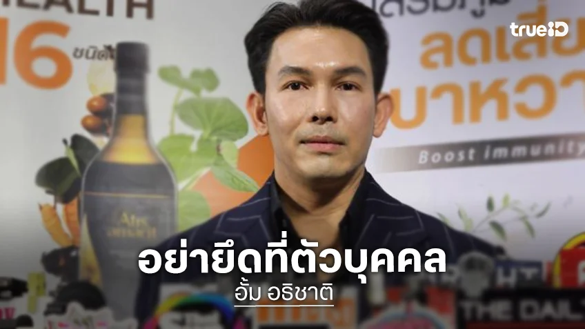 “อั้ม อธิชาติ” รับตกใจข่าว “ทิดโชติ” เจตนาทำบุญ อย่ายึดติดตัวบุคคล