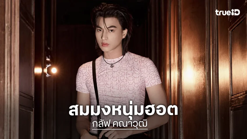 “กลัฟ คณาวุฒิ” ผลงานด้านการแสดงจัดเต็ม 3 โปรเจ็คท์เด็ดที่พลาดไม่ได้