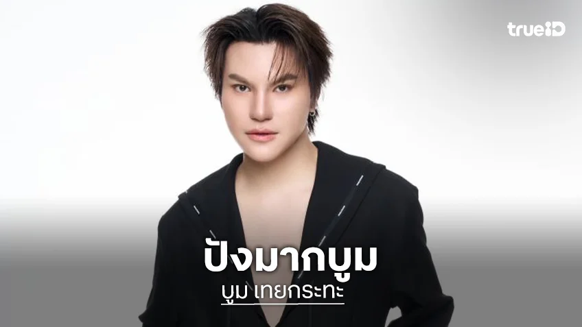 ปังไม่ไหว! “บูม เทยกระทะ” กวาด ยอดขายไลฟ์ 9.9 ทะลุ 11 ล้านบาท