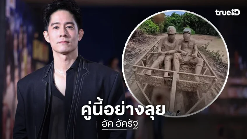 ฮาไม่ไหว! “อัค อัครัฐ” หยุด 1 วัน แต่แฟนพามาอาบป่า สภาพที่เจอการท่องเที่ยวเชิงวิบากกรรม