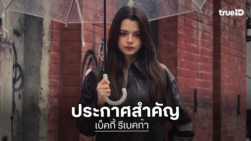 ต้นสังกัด “เบ็คกี้ รีเบคก้า” งดเผยแพร่เพลง หลังถูกอัปโหลดไม่ได้รับการอนุญาต