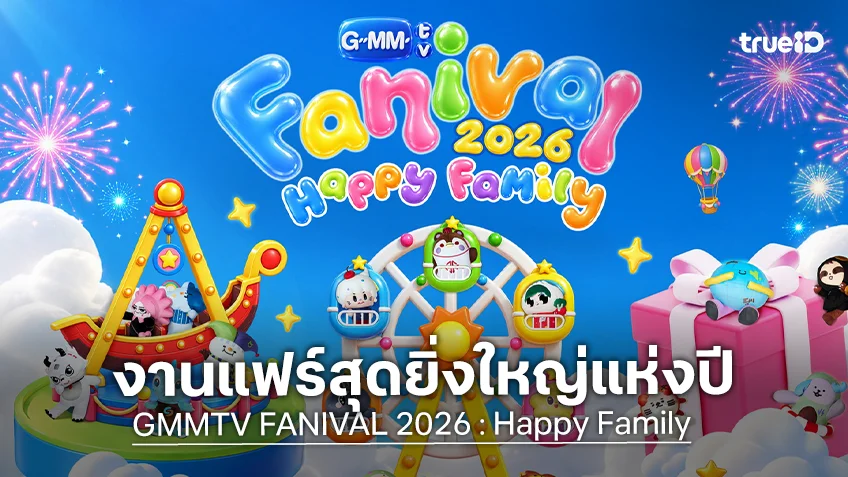 "GMMTV FANIVAL 2026 : Happy Family" พร้อมเสิร์ฟความสุข 1-13 ต.ค.นี้ เข้าฟรี!