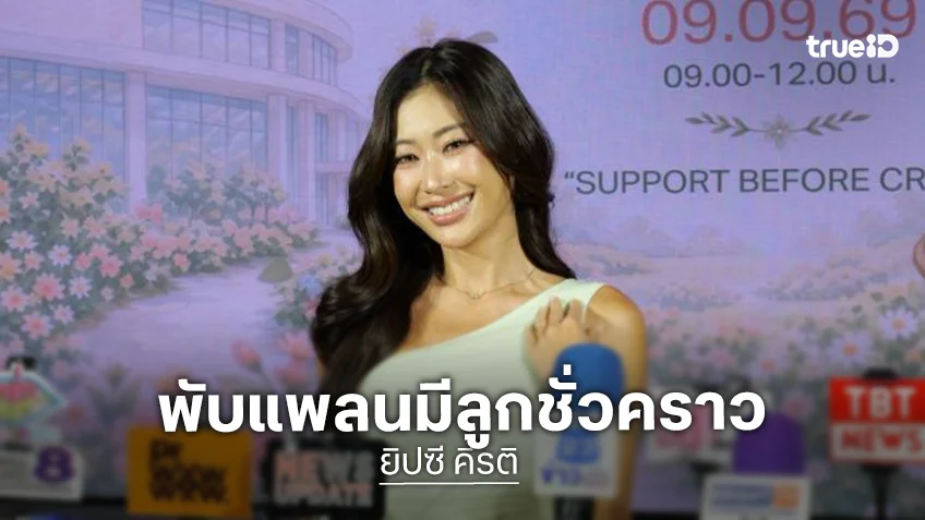 “ยิปซี คีรติ” เปิดใจอาการป่วยซึมเศร้า จำใจพับแพลนมีลูกชั่วคราว ขอบคุณแฟนหนุ่มเป็นเซฟโซนที่ดี