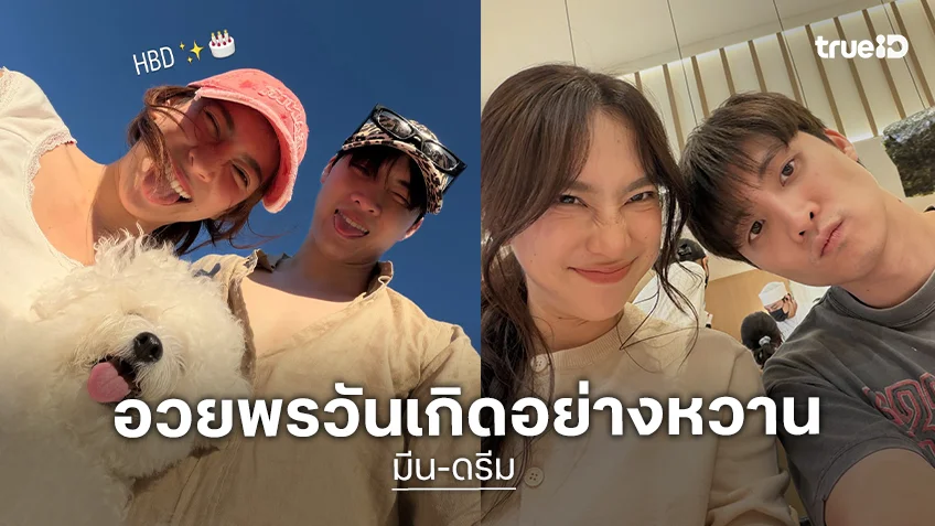 “มีน พีรวิชญ์” สาดหวานวันเกิด “ดรีม อภิชญา” ประโยคอวยพรสั้นๆ แต่ภาพจัดเต็มความรัก