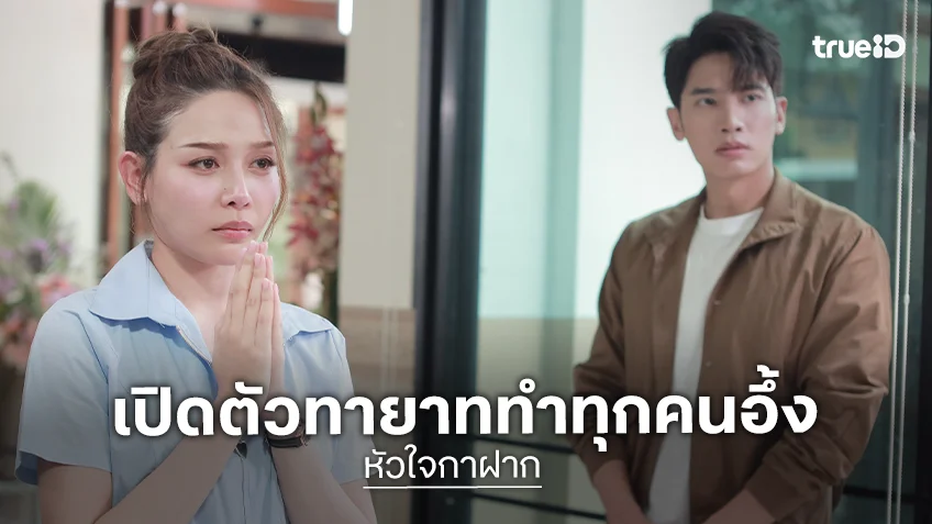 หัวใจกาฝาก EP.1 : "จีน" โชว์สกิลดรามาอย่างเริ่ด เปิดตัวทายาททำอึ้งทั้งกอง