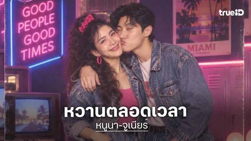 หวานๆเลย! “หนูนา-จูเนียร์” น่ารักทุกช็อตสวมบทหนุ่มสาวยุค80-90s