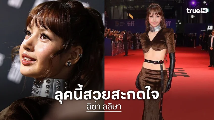 สวยแพง! “ลิซ่า” เดินพรมแดงเทศกาลภาพยนตร์นานาชาติโตรอนโต ประเทศแคนาดา เพื่อร่วมงานเวิลด์พรีเมียร์ “Always Lalisa”