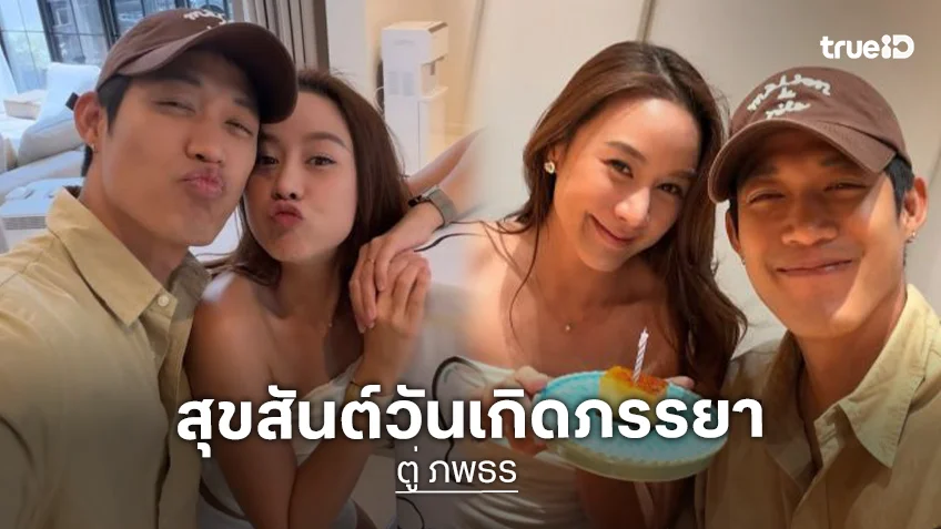 “ตู่ ภพธร” เปิดโหมดคลั่งรัก “นุช” วันเกิดภรรยาดินเนอร์โอมากะเสะ พร้อมคำอวยพรสุดหวาน