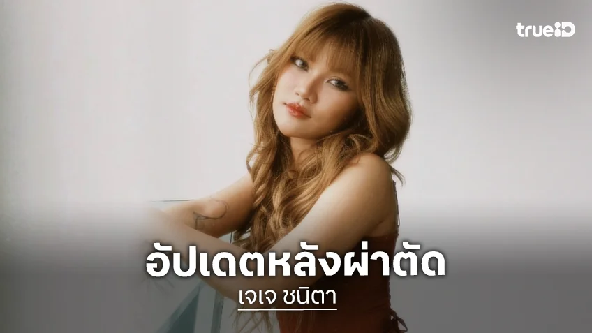 BeOnCloud อัปเดตอาการ "เจเจ ชนิตา" ล่าสุด ผ่าตัดผ่านไปด้วยดี รอฟื้นฟูร่างกาย 2 เดือน