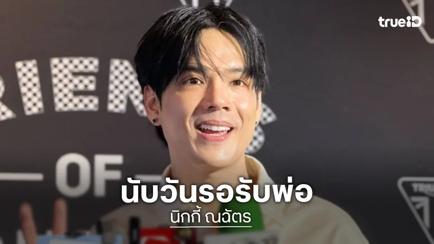 “นิกกี้ ณฉัตร” นับวันรอรับพ่อพ้นโทษ จัดใหญ่พาทำฟัน หวังพาเจอ “เสก โลโซ”