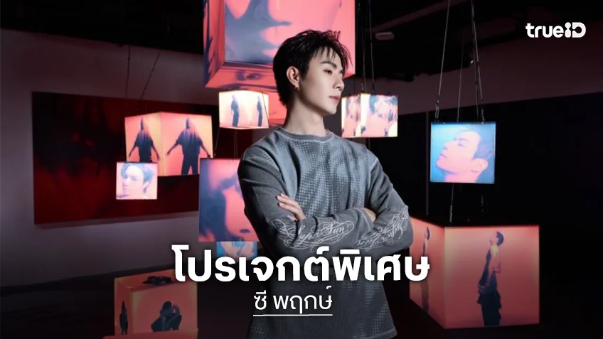 “ซี พฤกษ์” ฉลองวัย 34 ปีสุดยิ่งใหญ่ จัดโปรเจกต์พิเศษ “ZEE PRUKS EXCLUSIVE BIRTHDAY EVENT”