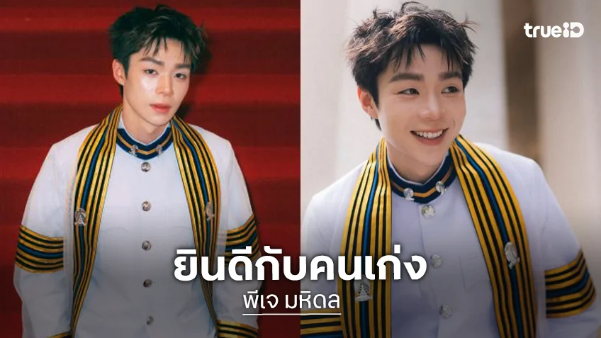 “พีเจ มหิดล” สำเร็จการศึกษา คว้าปริญญาตรี นิเทศฯ จุฬาฯ เตรียมเข้ารับปริญญาบัตร 2 ต.ค. นี้