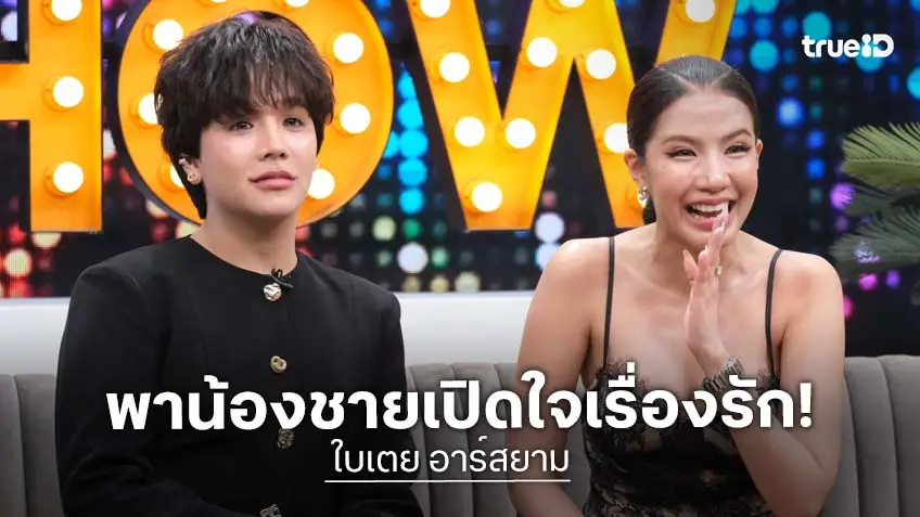 "ใบเตย อาร์สยาม" เปิดใจพร้อม "ลุกซ์ ชาญวิทย์" ยอมรับเป็นห่วง เพราะพี่สาวชอบผู้ชายไม่มีอนาคต! "ใบเตย อาร์สยาม" เปิดใจพร้อม "ลุกซ์ ชาญวิทย์" ยอมรับเป็นห่วง เพราะพี่สาวชอบผู้ชายไม่มีอนาคต!