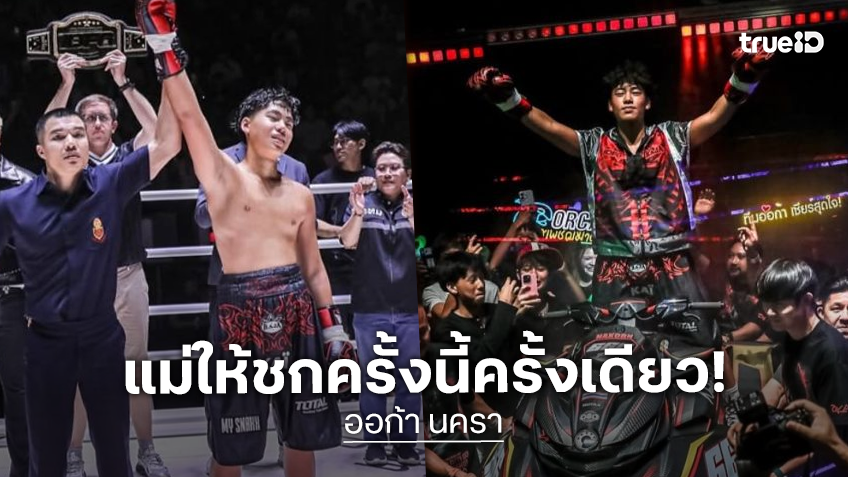 ให้เรียนไม่ให้แข่งแล้ว “แม่จูน” อกเกือบแตก หลัง “น้องออก้า” คว้าชัยใน IDOL FIGHT SS6