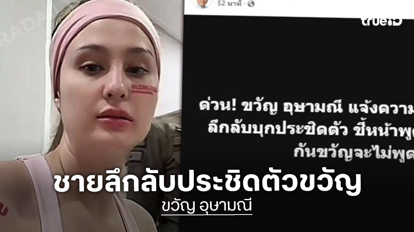“ขวัญ อุษามณี” ผวา ชายปริศนาบุกประชิดตัว ขู่ทิ้งทาย อีก 3 เดือนรู้กันก่อนเข้าแจ้งความ สน.
