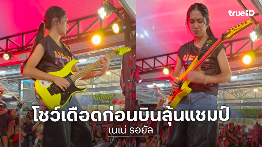 กำลังใจล้น! "เนเน่ รอยัล" โชว์ส่งท้ายในไทย ก่อนบินไปลุ้นแชมป์ AGT ปลายกันยายนนี้