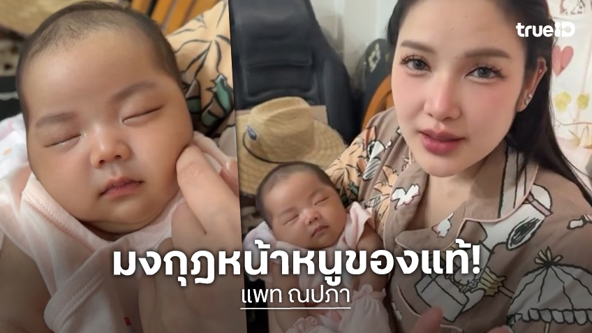 หนูไม่ได้เขียนคิ้ว! “แพท ณปภา” โชว์เช็ดคิ้ว “น้องเซญ่า” หลังคนแห่ทักเอาดอกอัญชันทาให้ลูกสาว
