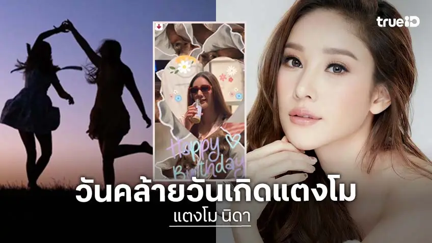 13 กันยา วันคล้ายวันเกิด "แตงโม นิดา" 4 ปีที่จากไปกับดาราผู้อาภัพ! 13 กันยา วันคล้ายวันเกิด "แตงโม นิดา" 4 ปีที่จากไปกับดาราผู้อาภัพ!