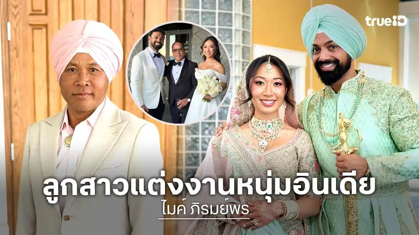 "แกรมมี่ กาญจนา" ลูกสาวคนกลาง "ไมค์ ภิรมย์พร" แต่งงานหนุ่มอินเดีย เจ้าสาวสวยมาก!