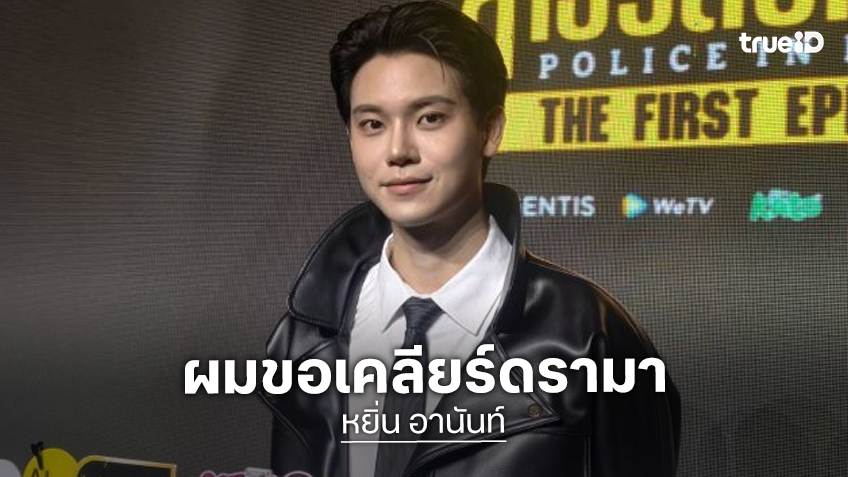 “หยิ่น อานันท์” เคลียร์ดราม่าโพสต์เพื่อน! ยันไม่ได้หมายถึงแฟนคลับ วอนอย่าจับโยง