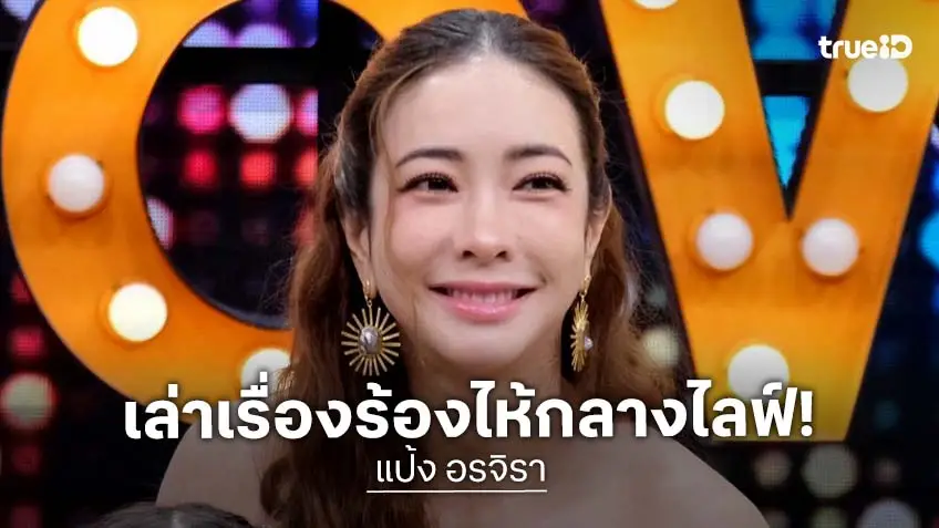 "แป้ง อรจิรา" เครียดสะสมจนระเบิดกลางไลฟ์ รับจูงมือสามีพบจิตแพทย์! "แป้ง อรจิรา" เครียดสะสมจนระเบิดกลางไลฟ์ รับจูงมือสามีพบจิตแพทย์!