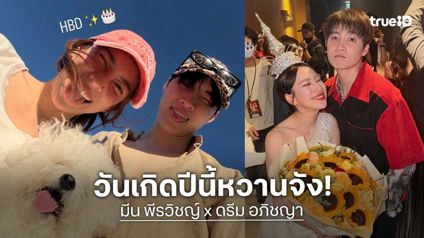 "มีน พีรวิชญ์" อวยพรวันเกิดสุดหวาน "ดรีม อภิชญา"