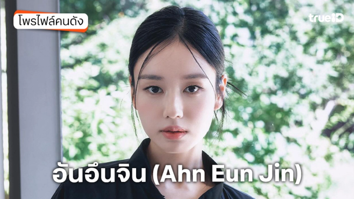 ประวัติ อันอึนจิน (Ahn Eun Jin)