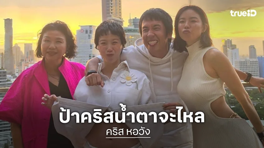 "คริส หอวัง" น้ำตาจะไหล หลัง "พลอย-เต" เฉลยได้ลูกสาว