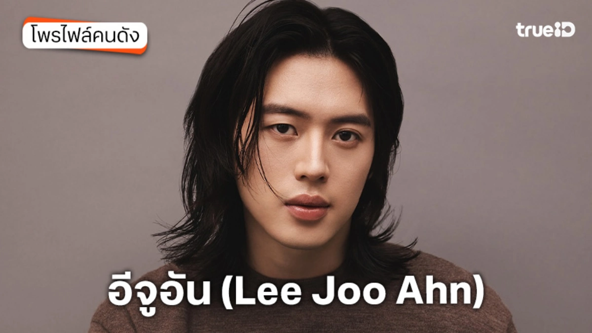 ประวัติ อีจูอัน (Lee Joo Ahn)