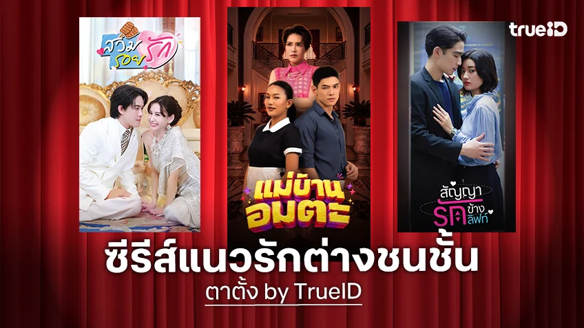 รวม 3 ซีรีส์ไทยแนวตั้ง แนวรักต่างชนชั้น รับชมได้ทาง ตาตั้ง by TrueID