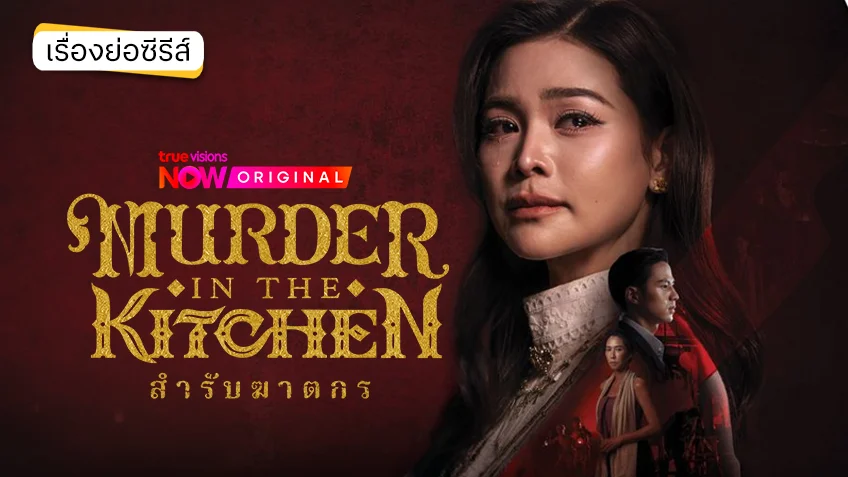 สำรับฆาตกร Murder in The Kitchen ดูทุกตอนทาง TrueVisions NOW