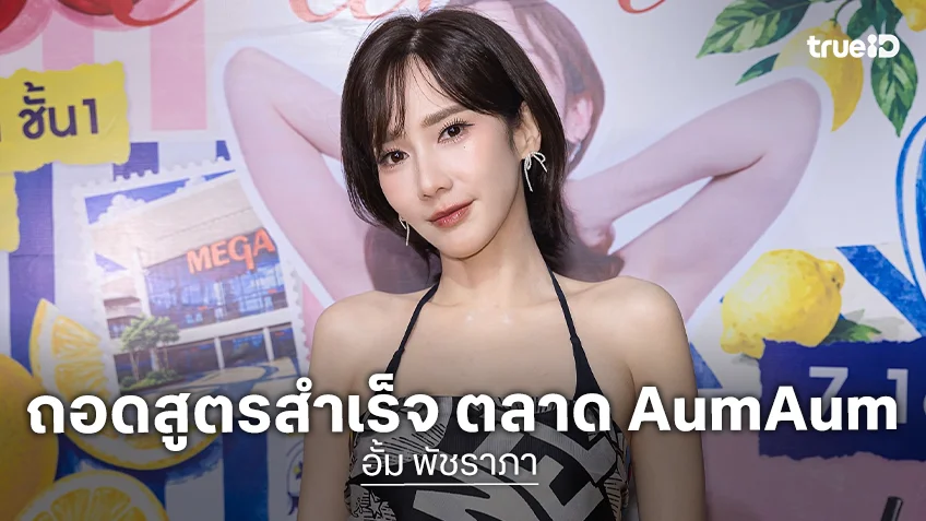 ถอดสูตรสำเร็จ ตลาด AumAum จากนางเอกซุปตาร์ "อั้ม พัชราภา"