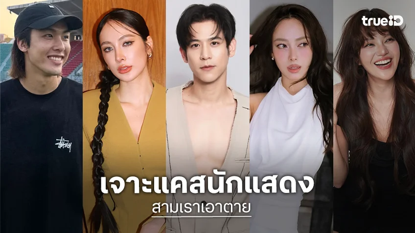 เจาะแคสนักแสดง "สามเราเอาตาย (Cycle of Sin)" ซีรีส์สยองขวัญอีโรติก ทาง TrueVisions NOW