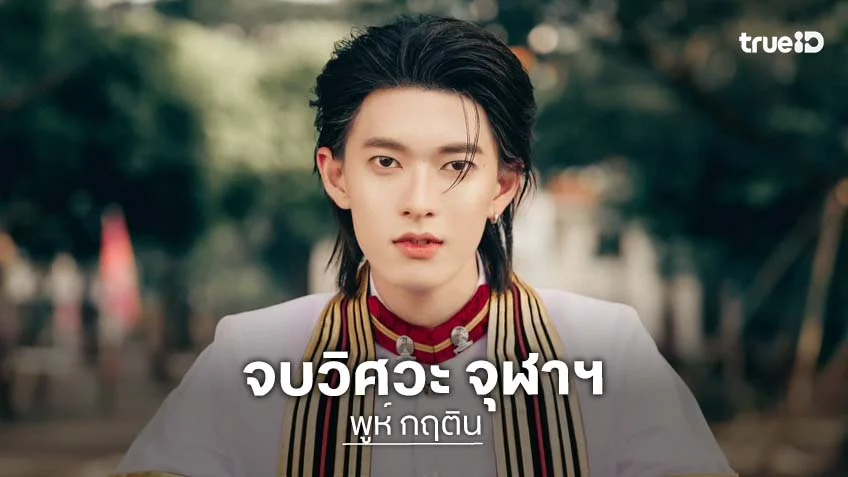 "พูห์ กฤติน" ภูมิใจคว้าปริญญาตรี คณะวิศวกรรมศาสตร์ จากจุฬาลงกรณ์มหาวิทยาลัย เกรดเฉลี่ย 3.27