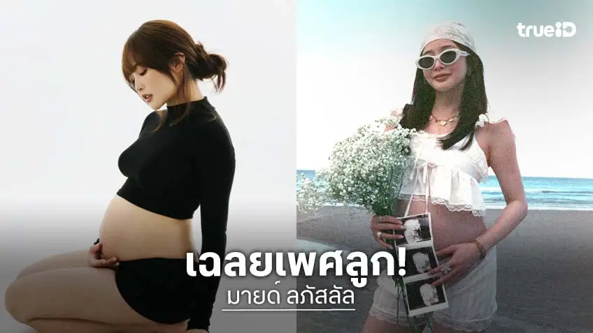 ว้าว!! “มายด์ ลภัสลัล” เฉลยเพศลูกคนแรก