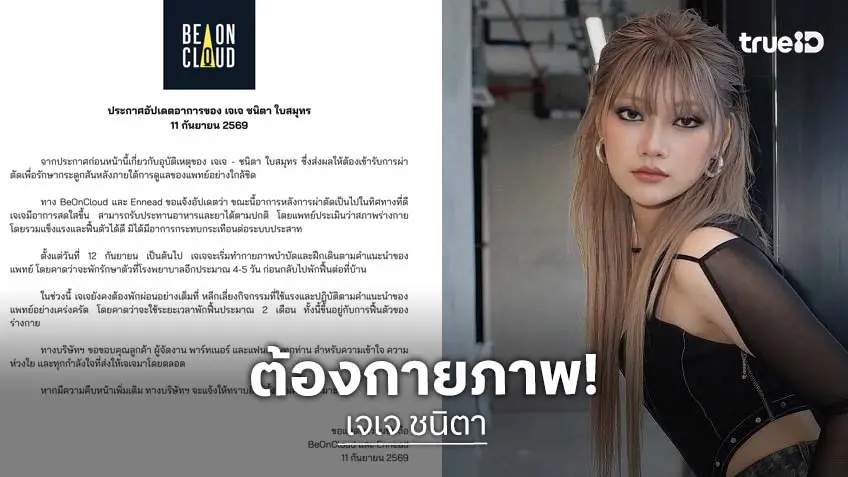 ต้นสังกัดแจ้ง “เจเจ AF”  ผ่าตัดกระดูกสันหลัง ล่าสุดปลอดภัยดี ต้องกายภาพ