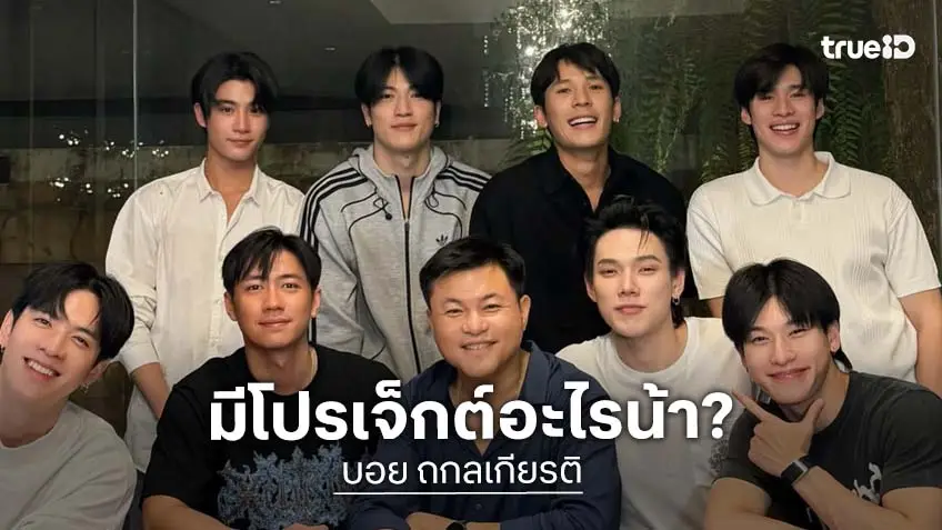 “คุณบอย” โพสต์ภาพฮือฮา นัด 4 คู่ BL รวมตัวกัน อะไรยังไงหรือมีโปรเจ็คท์ใหม่!?