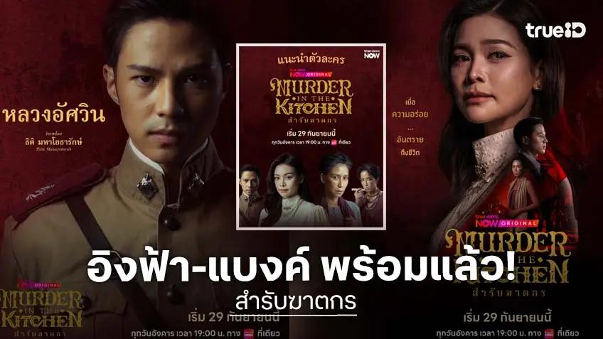 "อิงฟ้า-แบงค์" เปิดคดีมรณะ "สำรับฆาตกร Murder in The Kitchen" พร้อมเสิร์ฟซีรีส์ 29 ก.ย.นี้ ทาง TrueVisions NOW